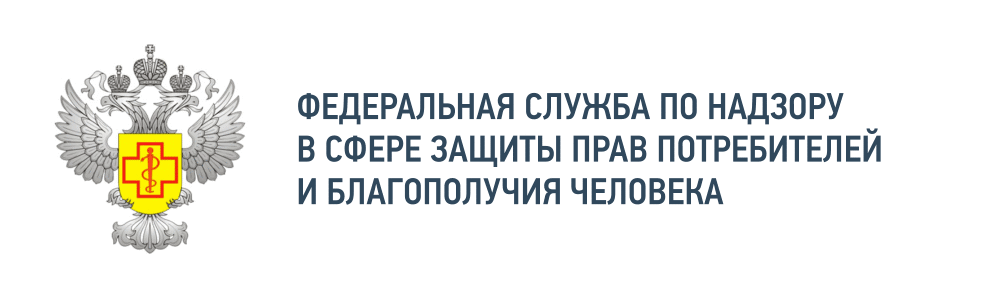 Федеральная служба по надзору в сфере защиты прав потребителей и благополучия человека